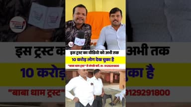 बाबा धाम ट्रस्ट के वीडियो को 10 करोड़ लोगों ने क्यों देखा😱 #shortsreels