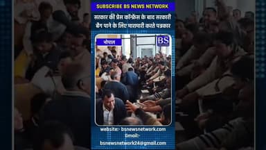 सरकार की प्रेस कॉन्फ्रेंस में सरकारी बैग पाने के लिए पत्रकार #bhopalnews #bsnewsnetwork