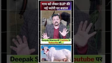 गाय को लेकर BJP की नई थ्योरी पर बवाल #trending #bjpgovernment #sudhanshutrivedi #kiranrijiju