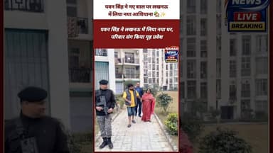 पवन सिंह ने नए साल पर लखनऊ में लिया नया आशियाना 🏡✨#PawanSingh #NewHome #GrihPravesh #BhojpuriStar