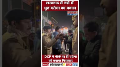 लखनऊ में नशे में धुत दरोगा का बवाल DCP ने मौके पर ही दरोगा को कराया गिरफ्तार #UttarPradeshPolice