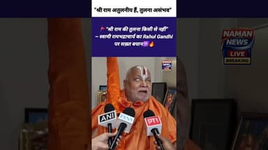 “श्री राम की तुलना किसी से नहीं” #LordRam #RahulGandhi #SwamiRambhadracharya #NanaPatole #virałreels