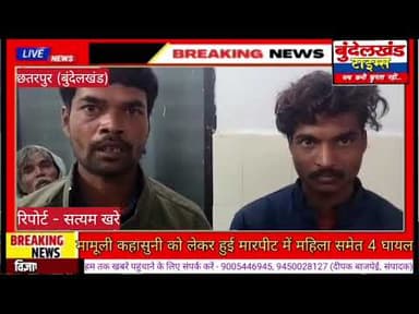 #छतरपुर (एमपी) - मामूली कहासुनी को लेकर हुई मारपीट में महिला समेत 4 घायल..!