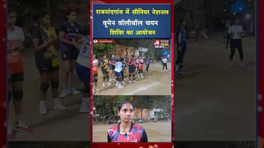 राजनांदगांव में महिला वॉलीबॉल प्रतिभाओं का राष्ट्रीय स्तर का चयन परीक्षण #ytshots #viral #ytviral