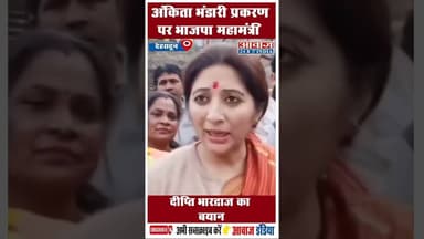 अंकिता भंडारी प्रकरण पर भाजपा महामंत्री दीप्ति भारद्वाज का बयान #CBI #BJP #DeeptiBharadwaj