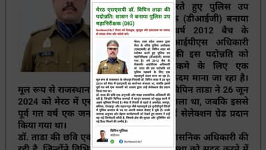 🔥 बड़ी खबर: मेरठ के कप्तान डॉ. विपिन ताडा बने DIG, शासन ने जारी किया आदेश।#VipinTada #IPSVipinTada