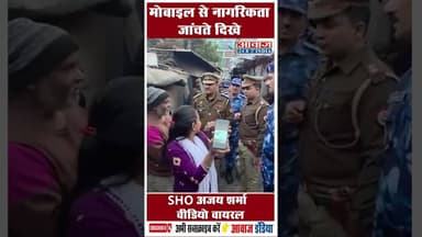 मोबाइल से नागरिकता जांचते दिखे, SHO अजय शर्मा वीडियो वायरल #UttarPradesh #ViralVideo #SHO