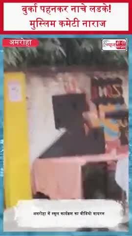 बुर्का पहनकर नाचे लडके! मुस्लिम कमेटी नाराज
#Amroha #AmrohaNews #UPNews