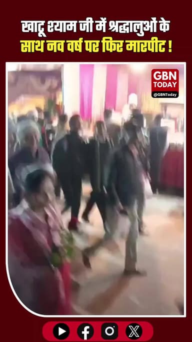 खाटू श्याम जी में शर्मनाक: नव वर्ष पर श्रद्धालुओं से फिर मारपीट #KhatuShyamJi #SikarNews #RajasthanPolice #Devotees