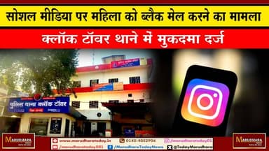 सोशल मीडिया पर महिला को ब्लैक मेल करने का मामला
क्लॉक टॉवर थाने में मुकदमा दर्ज #ajmer #trend #HappyNewYear2026 #ajmeru...