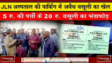 JLN अस्पताल की पार्किंग में अवैध वसूली का खेल
5 रु. की पर्ची के 20 रु. वसूली का भंडाफोड़ #ajmer #trend #HappyNewYear202...
