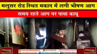 मलूसर रोड स्थित मकान में लगी भीषण आग
समय रहते आग पर पाया काबू #ajmer #trend #HappyNewYear2026 #ajmerurs #ajmerSharif #a...