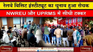 रेलवे बिसिट इंस्टीट्यूट का चुनाव हुआ रोचक
NWREU और UPRMS में सीधी टक्कर #ajmer #trend #HappyNewYear2026 #ajmerurs #ajme...