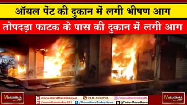 ऑयल पेंट की दुकान में लगी भीषण आग
तोपदड़ा फाटक के पास की दुकान में लगी आग #ajmer #trend #HappyNewYear2026 #ajmerurs #aj...