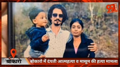 #बोकारो में #दंपती आ/त्मह/त्या व #मासूम की ह/ त्या #मामला, 6 लोगों पर #दर्ज हुआ ह/ त्या का #मुकदमा