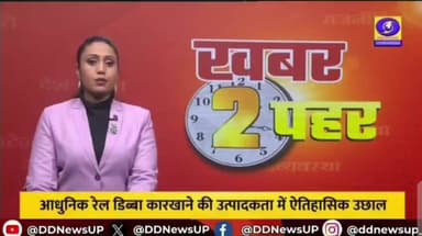 आधुनिक रेल डिब्बा कारखाना, रायबरेली ने दिसंबर 2025 में 212 कोच गेटआउट किया।
#MCFRBL #PressClipping