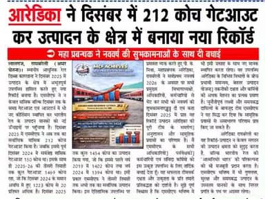 आधुनिक रेल डिब्बा कारखाना, रायबरेली ने दिसंबर 2025 में 212 कोच गेटआउट किया।
#MCFRBL #PressClipping