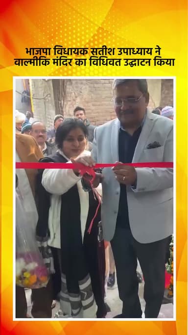 हौज खास: भाजपा विधायक सतीश उपाध्याय ने खिड़की गाँव स्थित वाल्मीकि मंदिर का विधिवत उद्घाटन किया