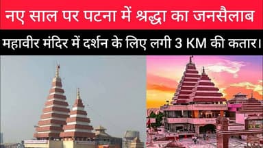नए साल पर पटना में श्रद्धा का उमड़ा जनसैलाब।#Mahavirmandir #Patna #Rajdhaninewslive