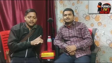 #PurneaLiveNews #PurneaCentralNews के माध्यम से अगर आप अपने बिज़नेस, संस्था या कार्यक्रम का प्रचार करवाना चाहते हैं तो ...