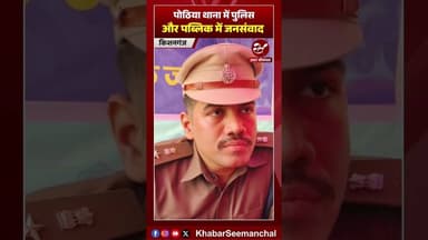 किशनगंज एसपी सागर कुमार ने पोठिया थाना में लगाया जनता दरबार #shorts #kishanganjpolice #jantadarbar