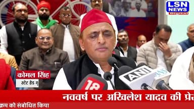 सपा प्रमुख पूर्व मुख्यमंत्री अखिलेश यादव ने नववर्ष पर की प्रेस कॉन्फ्रेंस क्या कुछ कहा ।
#viralpost2026シ #viralreelsシ #A...