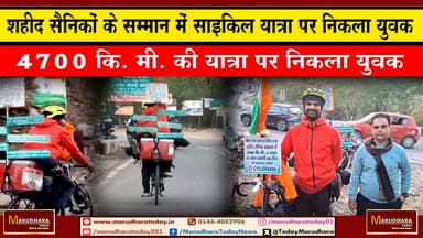 शहीद सैनिकों के सम्मान में साइकिल यात्रा पर निकला युवक
4700 कि. मी. की यात्रा पर निकला युवक #ajmer #trend #HappyNewYear...