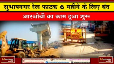 सुभाषनगर रेल फाटक 6 महीने के लिए बंद
आरओबी का काम हुआ शुरू #ajmer #trend #HappyNewYear2026 #ajmerurs #ajmerSharif #ajme...