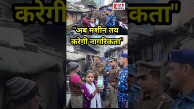 अब machine तय karegi Nagrikta? #citizenship #bsfstatus #upnewstoday #shortvideoshort #viralnewstoday