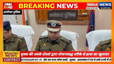 अयोध्या पुलिस ने युवक की उसके दोस्तो द्वारा योजनाबद्ध तरीके से हत्या का खुलासा #ayodhyapolice