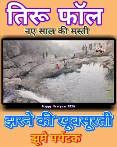 बूरमू: तिरू फॉल में नए साल की मस्ती, झरने की खूबसूरती में झूमे पर्यटक