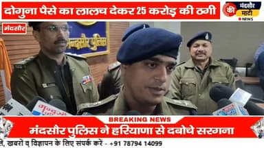 #25 करोड रुपए की ठगी कर छुपे थे फरीदाबाद में मंदसौर पुलिस ने पकड़ा आरोपियों को
