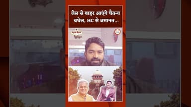 जेल से बाहर आएंगे चैतन्य बघेल, HC से जमानत... #bhupeshbaghel #eid #breakingnews #chhattisgarh