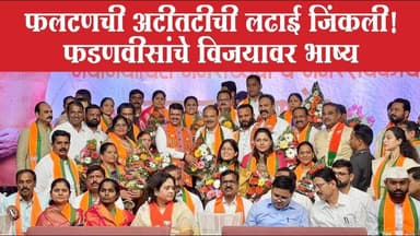 फलटणची अटीतटीची लढाई जिंकली! फडणवीसांचे विजयावर भाष्य