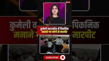 वाटरफॉल में पिकनिक मनाने गए लोगों से मारपीट। #kumeliwaterfall #surajpurnews #viralshorts
