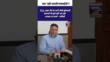 सरकार साफ पीने के पानी जैसी बुनियादी जरूरतें पूरी नहीं कर पा रही #BJP #Owaisi #Indorewater #virał