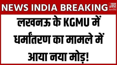 Lucknow News : KGMU धर्मांतरण केस में बड़ा खुलासा, जांच ने लिया नया मोड़ ! #KGMU #KGMUControversy