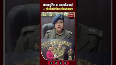 नोएडा पुलिस का सराहनीय कार्य: 77 लोगों को लौटाए उनके खोए हुए मोबाइल #NoidaPolice #GoodGovernance