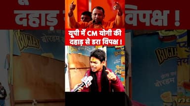यूपी में CM योगी की दहाड़ से डरा विपक्ष ! #yogiadityanath #viralvideo #akhileshyadav #rahulgand
