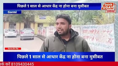 Bhind : आधार केंद्र ना होने से परेशान है क्षेत्रवासी #bhind #bhindnews