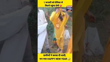 1जनवरी मनाने प्रेमिका के गांव पहुंचा प्रेमी तो हो गया कांड.. #lovemarriage #viral #lovestory #love