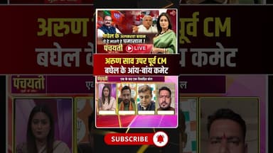 डिप्टी CM अरुण साव उपर पूर्व CM के आंय-बांय कमेट। #bhupeshbaghel #arunsao #cgviralvideo #viralshorts