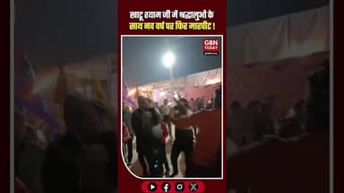 खाटू श्याम जी में शर्मनाक: नव वर्ष पर श्रद्धालुओं से फिर मारपीट #KhatuShyamJi #SikarNews #Rajasthan