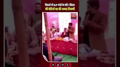 बीजेपी नेता के 'बिहार की बेटियों' पर दिए विवादित बयान से मचा बवाल #Bihar #PoliticalControversy