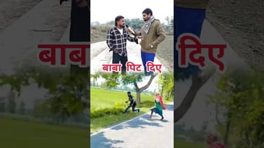 बाबा पिट दिए #prank #reelsvideo #viralreel #trendingreel