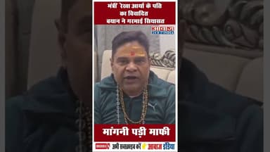 मंत्री रेखा आर्या के पति का विवादित बयान ने गरमाई सियासत मांगनी पड़ी माफी #RekhaArya