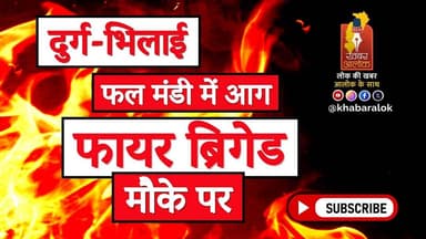 दुर्ग-भिलाई फल मंडी में भीषण आग | फायर ब्रिगेड ने संभाला मोर्चा #latestnews #bhilai