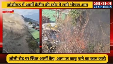 CHAMOLI NEWS: #जोशीमठ में #आर्मी_कैंटीन के स्टोर में भीषण #अग्निकाण्ड ! लपटें देख सहमे लोग, #रेस्क्यू में जुटे सेना के ज...