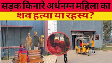 मनीगाछी मे सड़क किनारे अर्धनग्न महिला का शव हत्या या रहस्य?
#CrimeNews #murders #mystery #darbhanga #newyear #Bihar #wo...