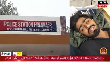 उदयपुर में सॉफ्टवेयर इंजीनियर पर जानलेवा हमला, तलवार-हॉकी स्टिक से पीटकर बदमाश फरार
#udaipur_khabar #udaipur_khabar #u...